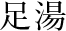 妖艶なレインアロマバス